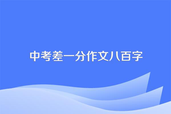 中考零分作文800字范文5篇