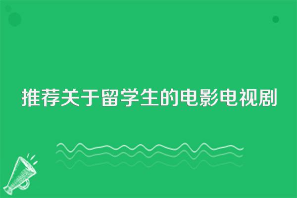 推荐关于留学生的电影电视剧