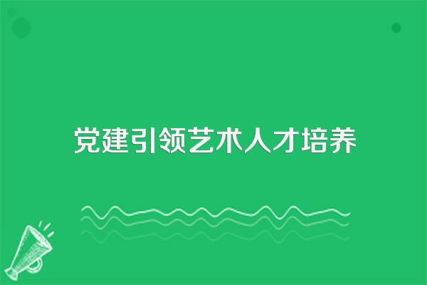 哈尔滨师范大学艺术学院办学成就