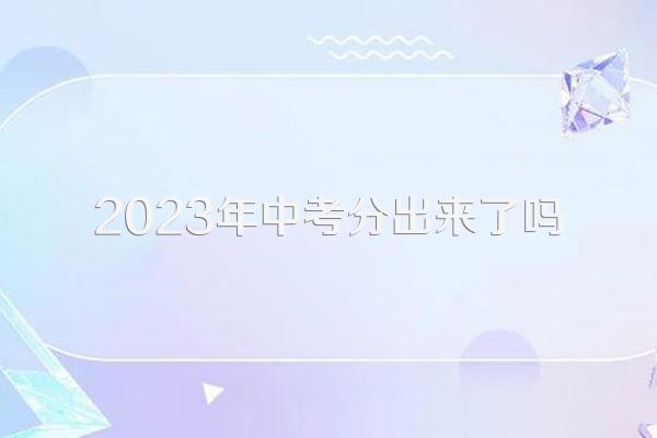 2023年中考分出来了吗
