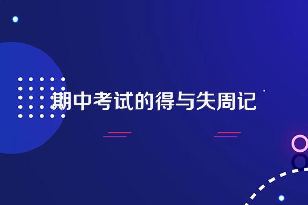 期中考试的得与失周记