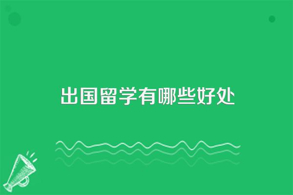 出国留学有哪些好处