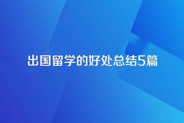 出国留学的好处总结5篇