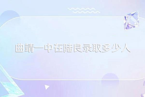 曲靖一中在陆良录取多少人