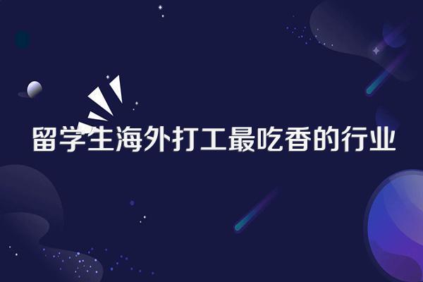 留学生海外打工最吃香的行业