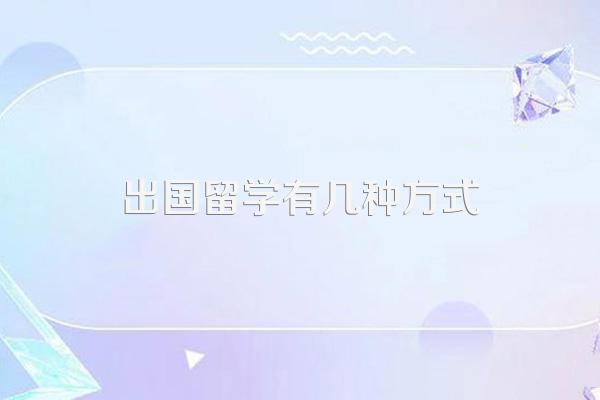 出国留学有几种方式