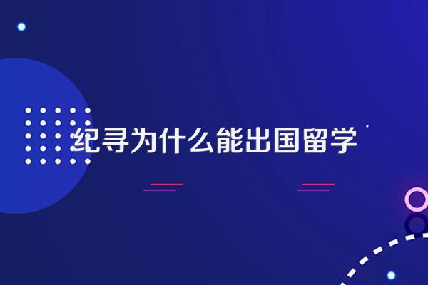 送孩子出国留学都应该做好哪些准备?