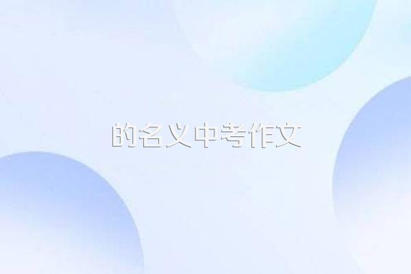 中考优秀作文范文:我们正青春
