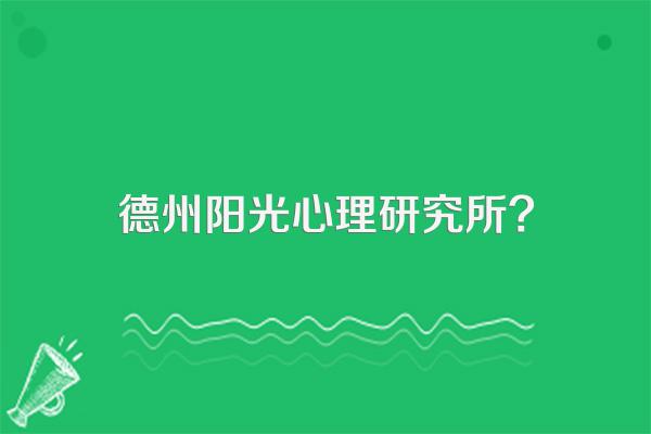 德州阳光心理研究所?