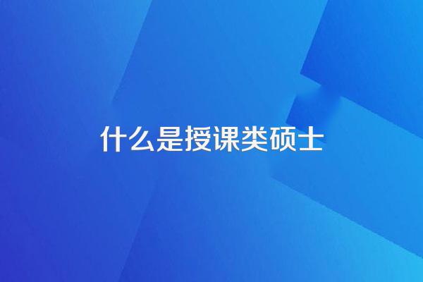 研究型硕士和授课型硕士的区别