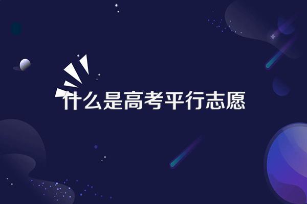 什么是高考平行志愿