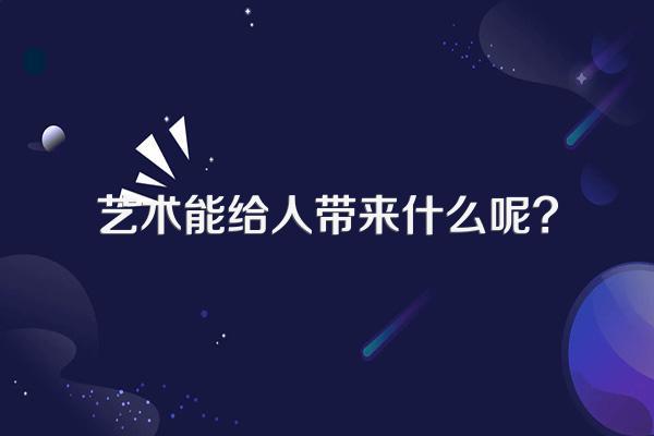 艺术能给人带来什么呢?