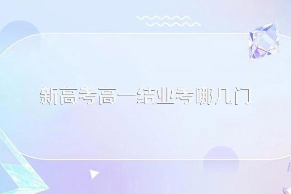 新高考高一结业考哪几门