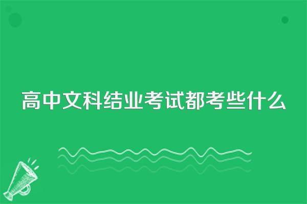 高中文科结业考试都考些什么
