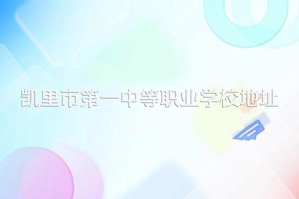 凯里市第一中等职业学校地址