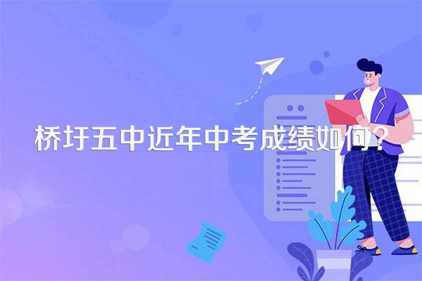 桥圩五中近年中考成绩如何?