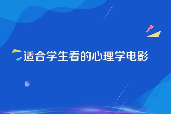 适合学生看的心理学电影