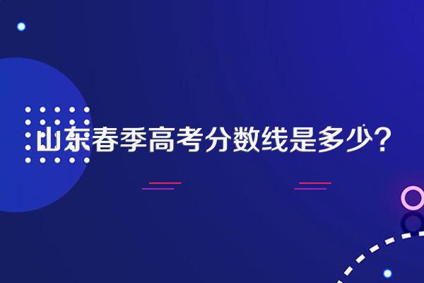 山东春季高考分数线是多少?