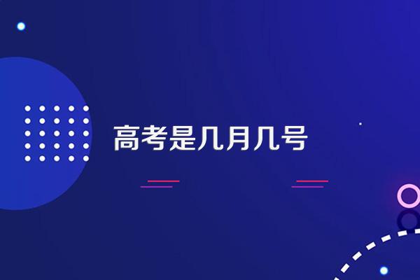 高考是几月几号