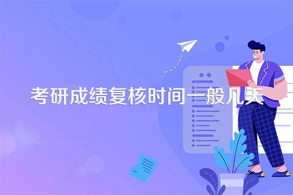 考研成绩复核时间一般几天