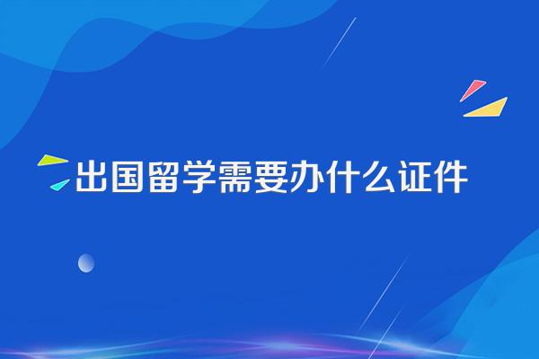 出国留学需要办什么证件