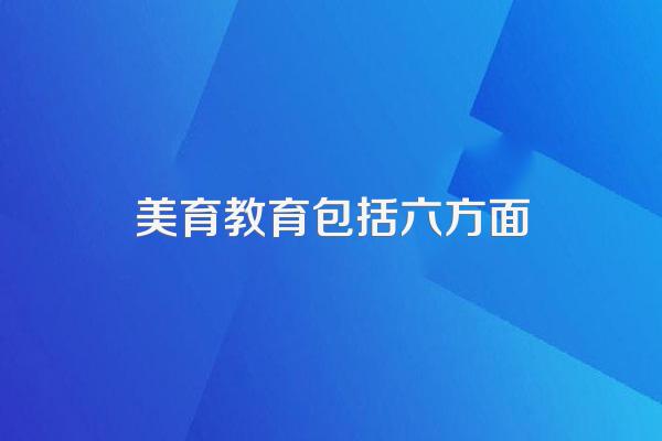 美育教育包括六方面