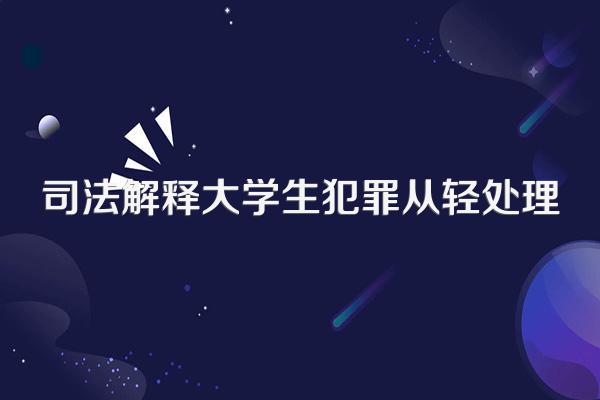 司法解释大学生犯罪从轻处理