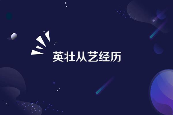 英壮从艺经历