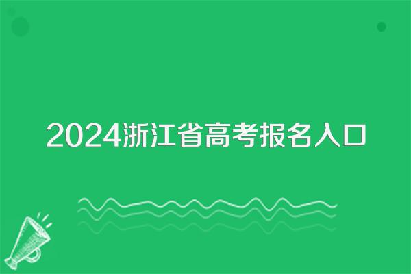 2024浙江省高考报名入口