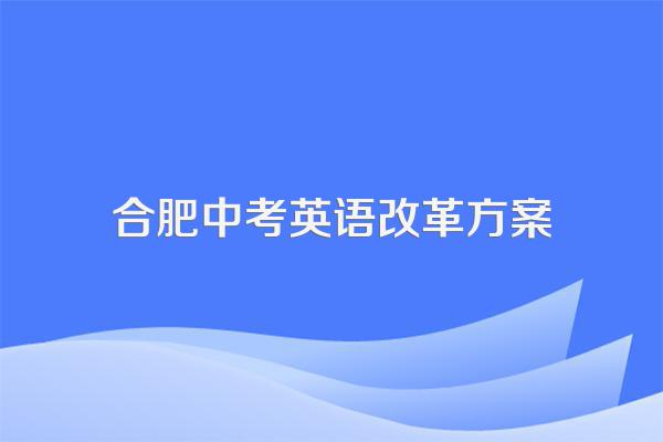 合肥中考考几科,每科满分几分?