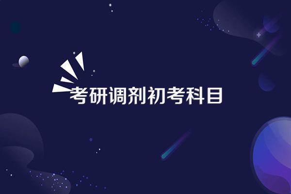 考研初试科目和调剂科目一样吗
