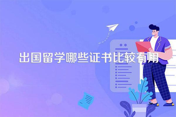 出国留学哪些证书比较有用