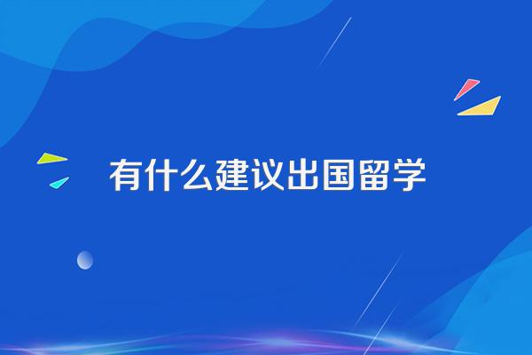 人到中年想出国留学,有哪些建议?