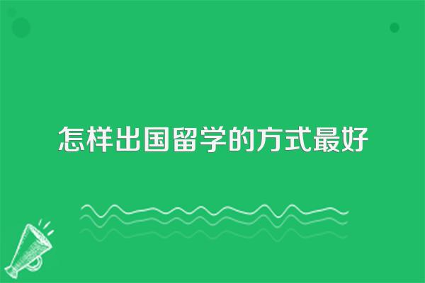 怎样出国留学的方式最好