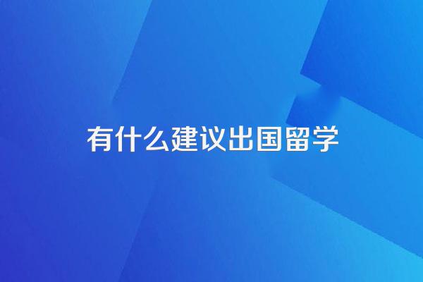家境不好但想出国留学,有哪些建议?