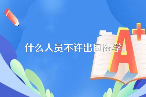 硕导不允许学生出国留学的原因
