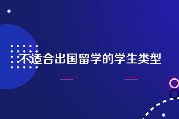 不适合出国留学的学生类型
