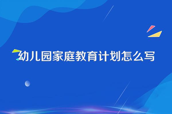 幼儿园家庭教育计划怎么写