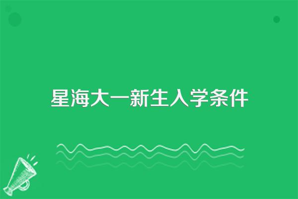 星海音乐学院成人高考好考吗?