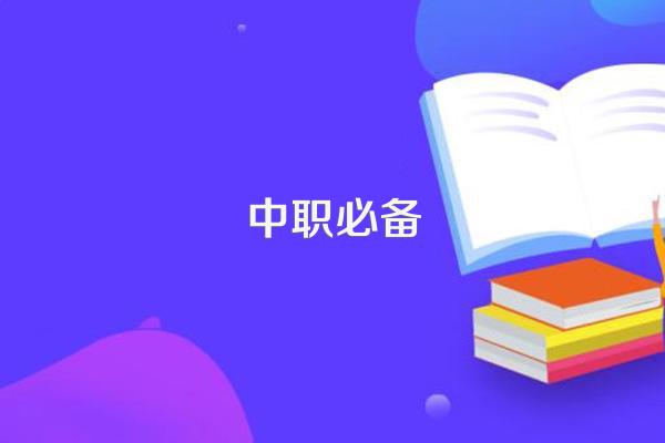 中职生职业生涯规划书2000字