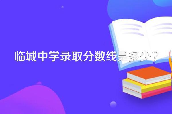 临城中学录取分数线是多少?