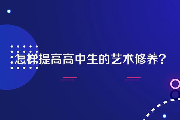 怎样提高高中生的艺术修养?