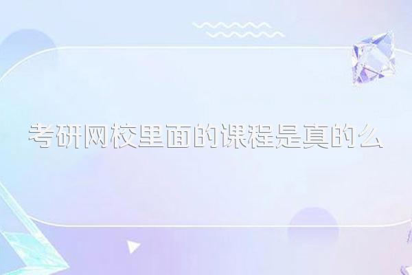 考研网校里面的课程是真的么