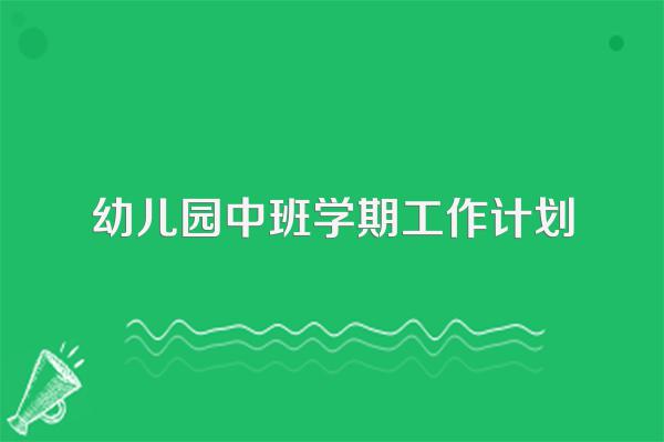 幼儿园中班学期工作计划