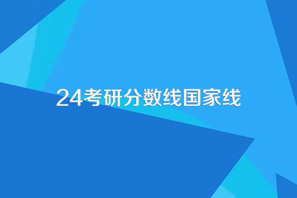 24考研分数线国家线