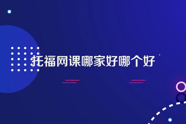 托福网课哪家好哪个好