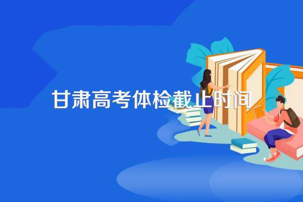 甘肃高考体检项目检查标准及限制专业说明