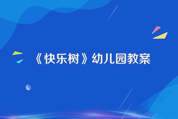 《快乐树》幼儿园教案