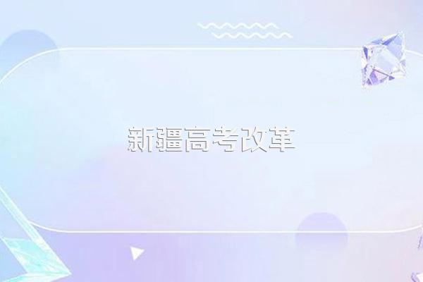新疆的高考改革是不是3+3制度