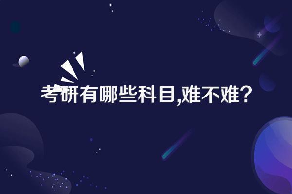考研有哪些科目,难不难?